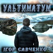 Ігор Савченко
