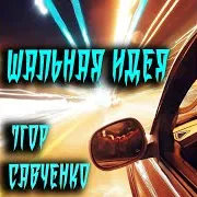 Ігор Савченко